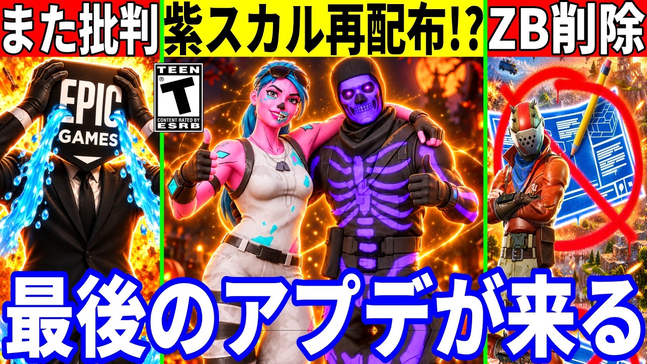 ゼロビルドが来年削除!?紫スカルやピンクグールが再配布!?運営にまた批判殺到!大量の無料報酬!最新情報を解説!【フォートナイト】フォトナリークブレインロット配布交換無料スキンアプデ考察攻略日本最速炎上