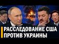 ⚡️ За 1 сутки все изменилось // Зеленский под прицелом 