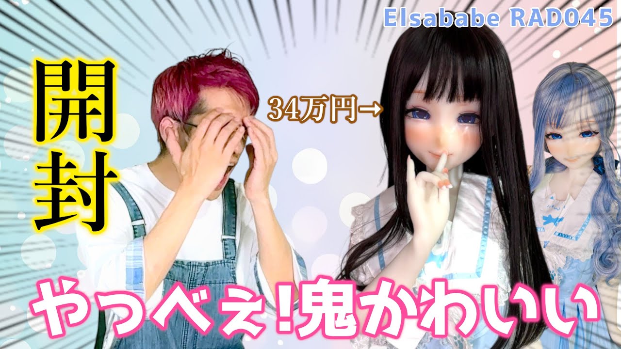 [アニメドール開封]  タレ目が超キュート‼念願のアニメドールを手に入れたので開封します  (Elsababe) 