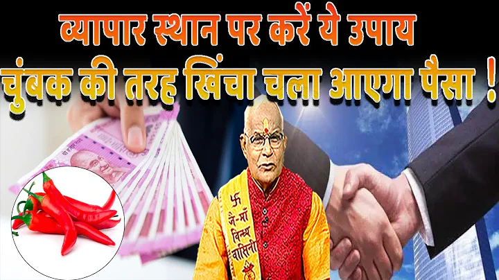 व्यापार स्थान पर करें ये उपाय..चुंबक की तरह खिंचा चला आएगा पैसा ! | Pandit Suresh Pandey | Darshan24