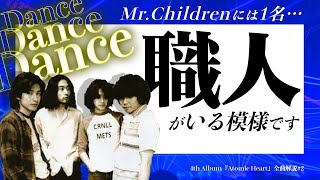 90年代の欲望と情報が渦巻く名曲│Mr.Children│Atomic Heart│Dance Dance Dance│全曲解説#2