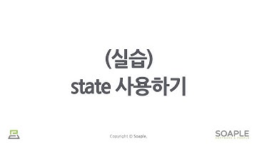 6-2강. State and Lifecycle ((실습) state 사용하기)