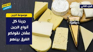 موسوعة الجبن: جربنا كل أنواع الجبن عشان نقولكم الفرق بينهم
