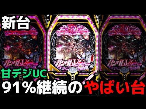 【卓上パチンコ 機動戦士ガンダムユニコーン甘デジVer】 パチンコ新台】『ガンダムユニコーン再来』が甘デジで登場 継続