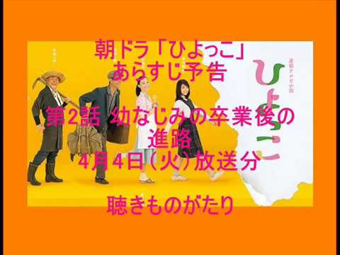 朝ドラ「ひよっこ」あらすじ予告 第2話 4月4日（火）放送分 －聴きものがたり