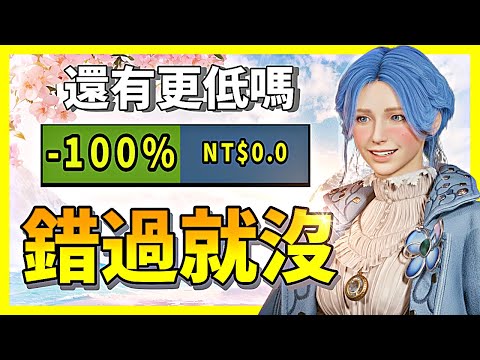 多款熱門遊戲又破防了？甚至還有免費送的？你別告訴我還沒領？【Steam特賣推薦】