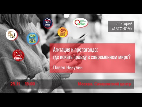 Агитация и пропаганда: где искать правду в современном мире?
