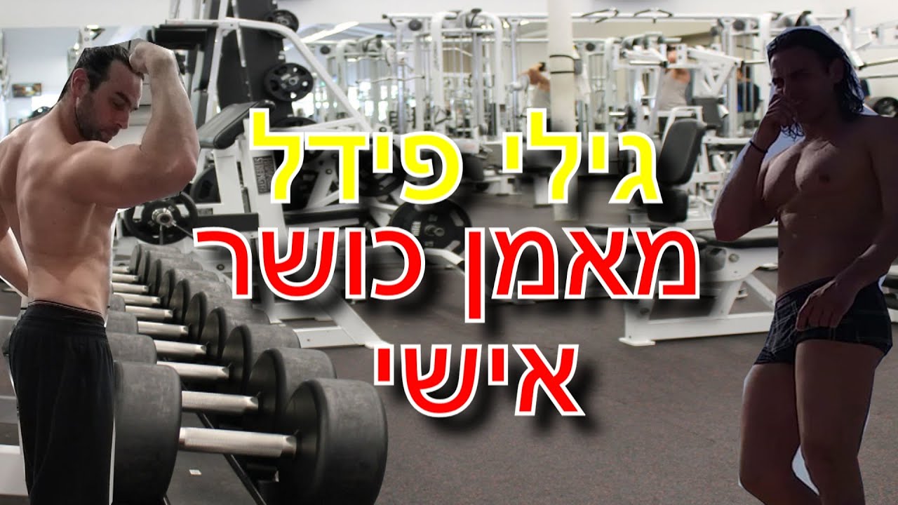 פודקאסט כושר #19 גילי פידל מאמן אישי