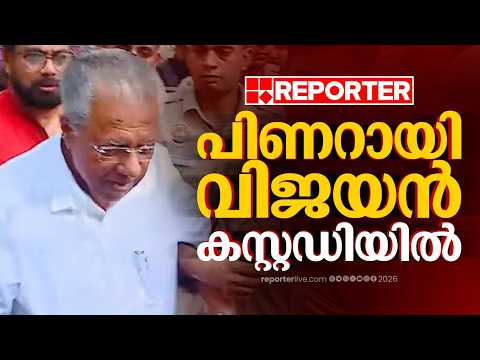 പിണറായി വിജയനും റിപ്പോർട്ടർ ടി വി പ്രവർത്തകരും കസ്റ്റഡിയില്‍ | Delhi Police