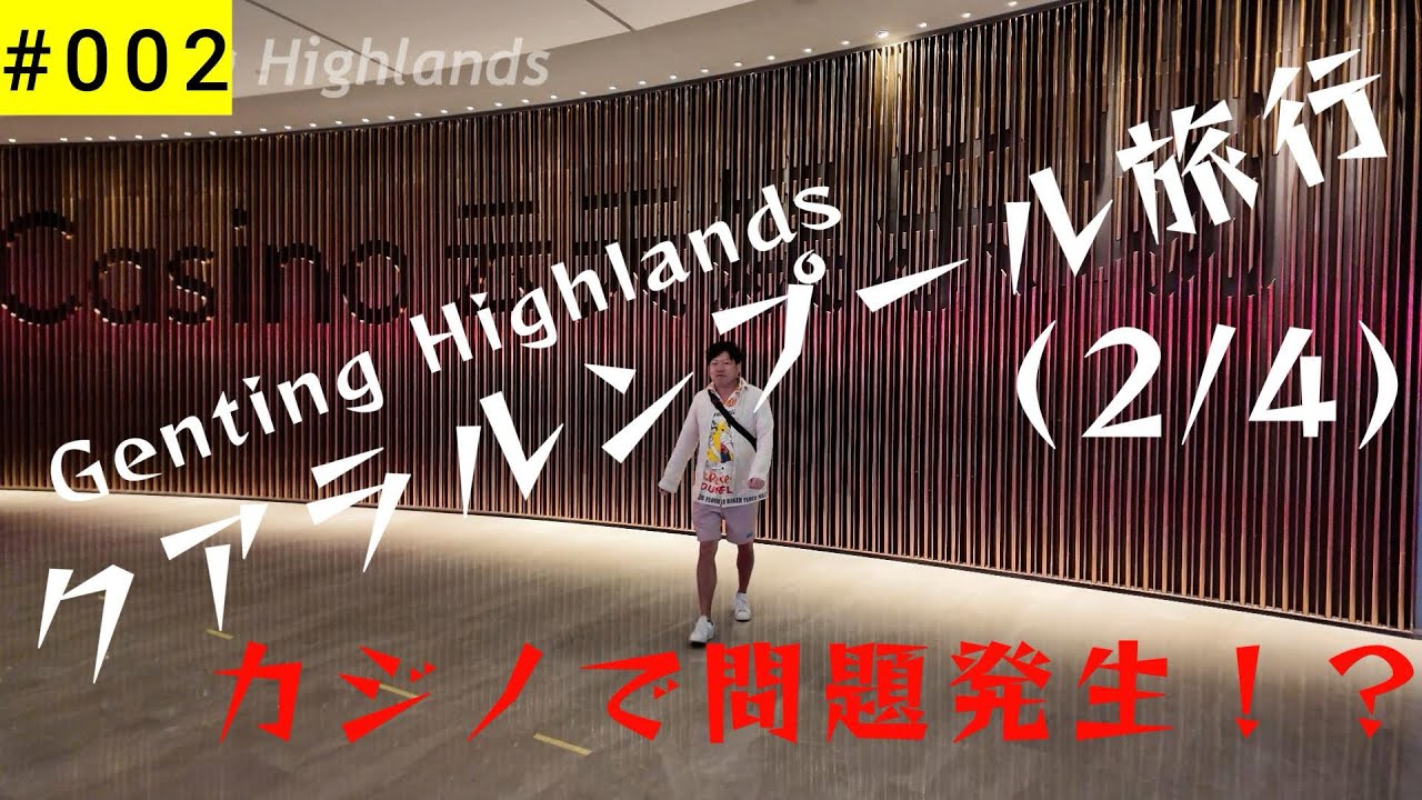 【Vlog】クアラルンプール旅行（2/4）〜Heli  Rounge Bar、ゲンティンハイランド〜