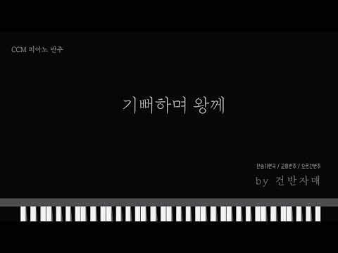 기뻐하며 왕께 F,G,Akey (피아노 반주Gkey) - David Fellingham