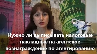 Нужно ли выписывать налоговые накладные на агентское вознаграждение по агентированию флота