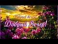 ДОБРЫЙ ВЕЧЕР!КРАСИВАЯ МУЗЫКАЛЬНАЯ ОТКРЫТКА!