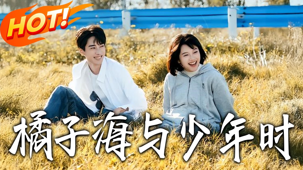 橘子海與少年時：青春愛戀與逆襲