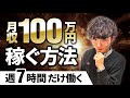 週7時間労働で月100万円稼ぐ方法【バイマBUYMA】