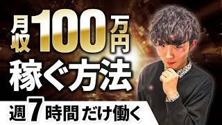 週7時間労働で月100万円稼ぐ方法【バイマBUYMA】