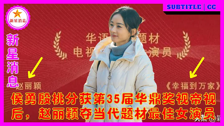 侯勇殷桃分獲第35屆華鼎獎視帝視後，趙麗穎奪當代題材最佳女演員 - 天天要聞