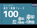 すぐに使える!役立つ英語フレーズ100「社会人のための学びなおしENGLISH」#099