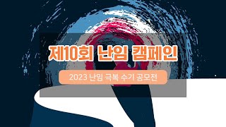 2023 난임 극복 수기 공모전 오디오북