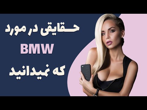 BMW review - BMW حقایقی از بی ام و که نمیدانید - تاریخچه