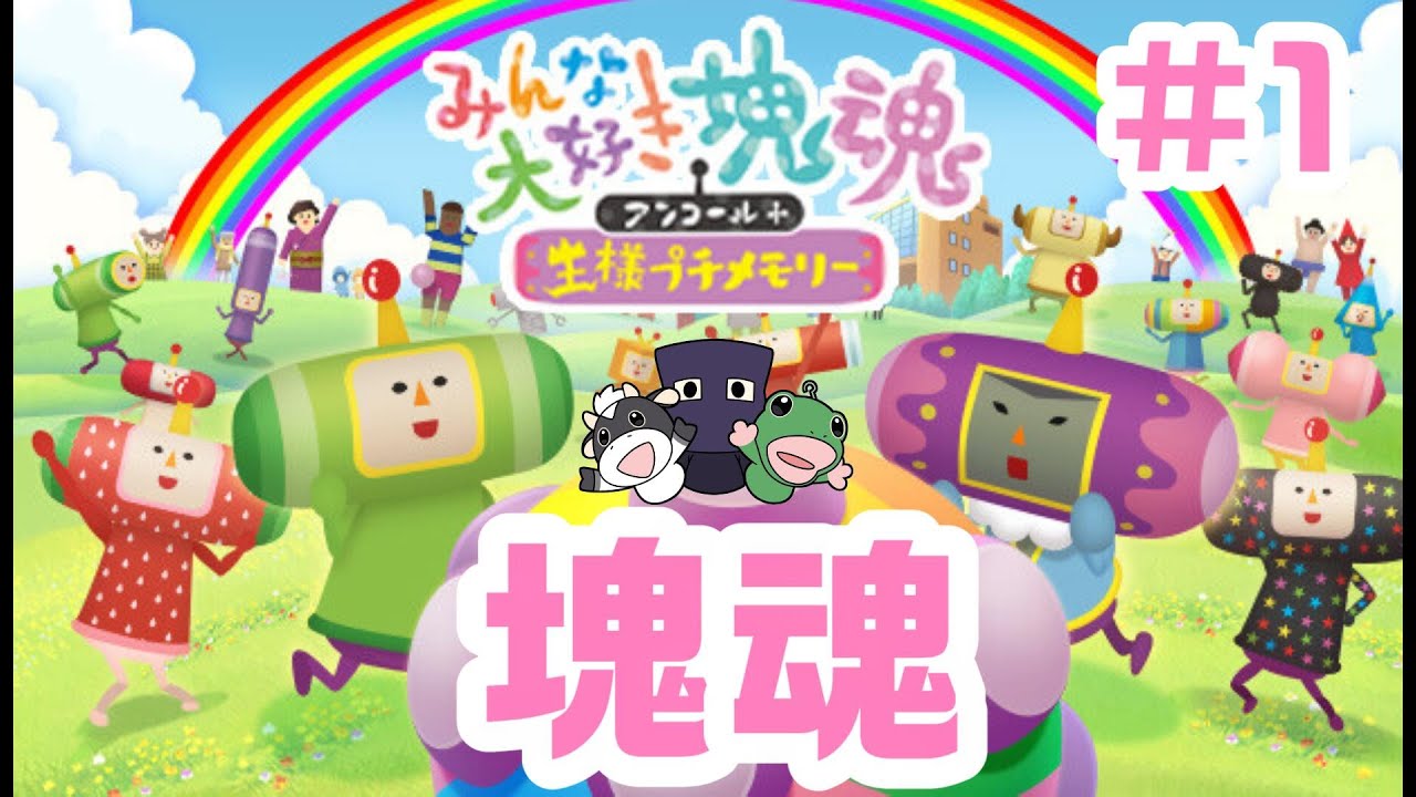 #1 みんな大好き塊魂！パペットマペットの塊魂(かたまりだましい)アンコール🐮🐸