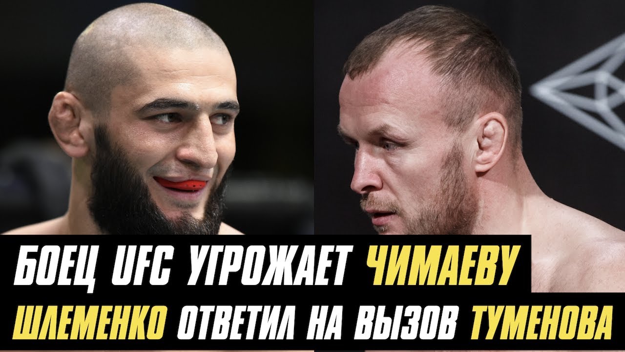 Боец UFC угрожает Хамзату Чимаева, Александр Шлеменко ответил на новый вызов Альберта Туменова