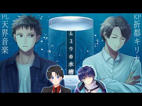 神♥プロフ必読♥⭐水槽 クトゥルフ神話TRPG】ムユウの水槽／PL:天界音楽・KP:折都キリカ - YouTube