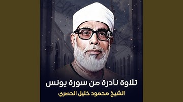 تلاوة نادرة من سورة يونس