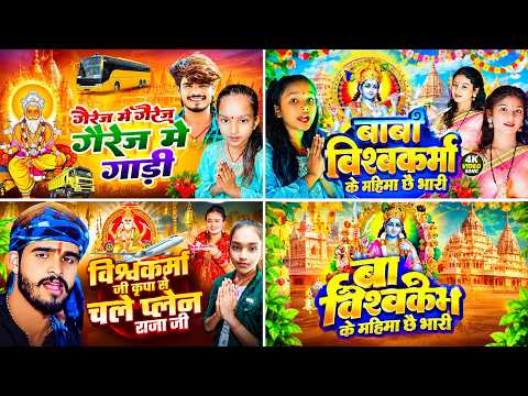 vishwakarma puja ke gana 2026 | बाबा विश्वकर्मा जी अईलै | Sakshi Bharti | vishwakarma Puja Song 2026