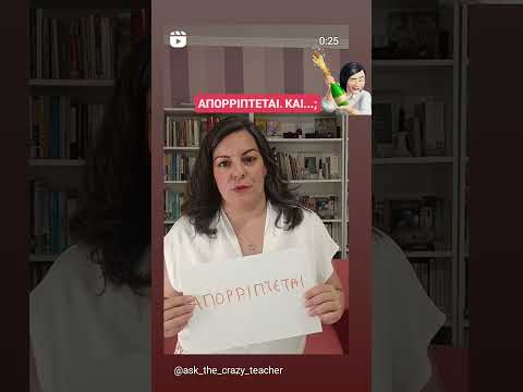 Απορρίπτεσαι... και;