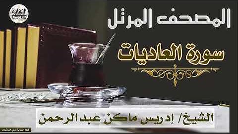 الشيخ إدريس ماكن عبدالرحمن سورة العاديات Sheikh|| Idriss Makin abd-Alrahman || Surah||Al-Adiyat