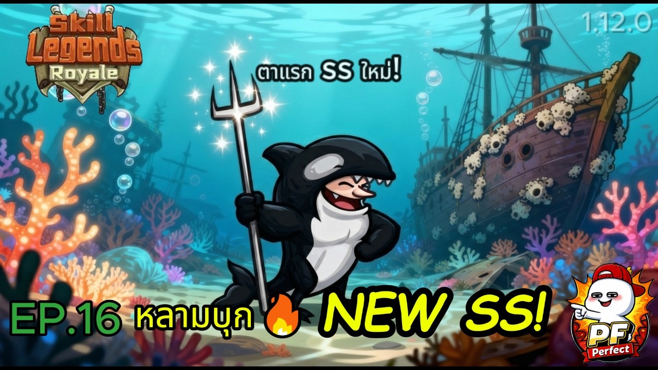 Skill Legends Royale SS ใหม่! ฉลามบุกกำไข่ทอง ไล่ตบทั้งแมพ! #16