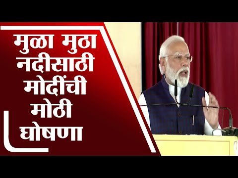 PM Narendra Modi In Pune | Mula Mutha River साठी पुण्यात PM Modi यांची मोठी घोषणा - tv9