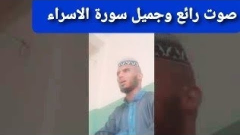 ماتيسر من سورة الإسراء بصوت القارئ حمزة البحراوي  😍😍😍😍😍😍❤❤❤❤❤❤❤❤❤
