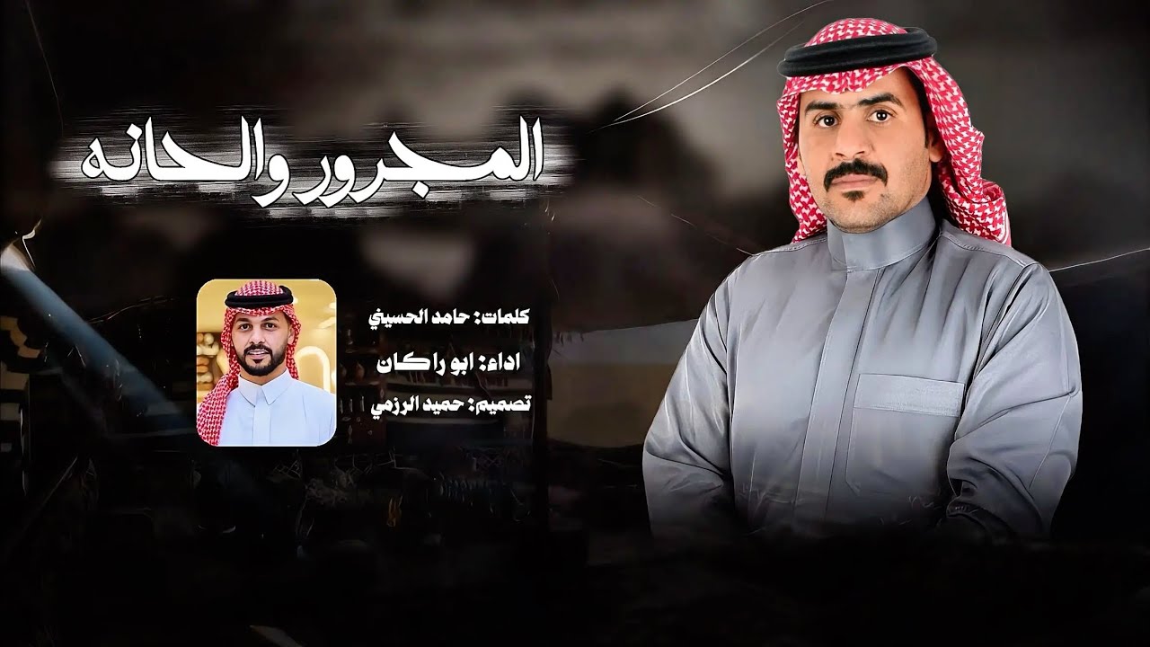 فن المجرور (المجرور والحانه) كلمات:حامد الحسيني اداء: ابو راكان  