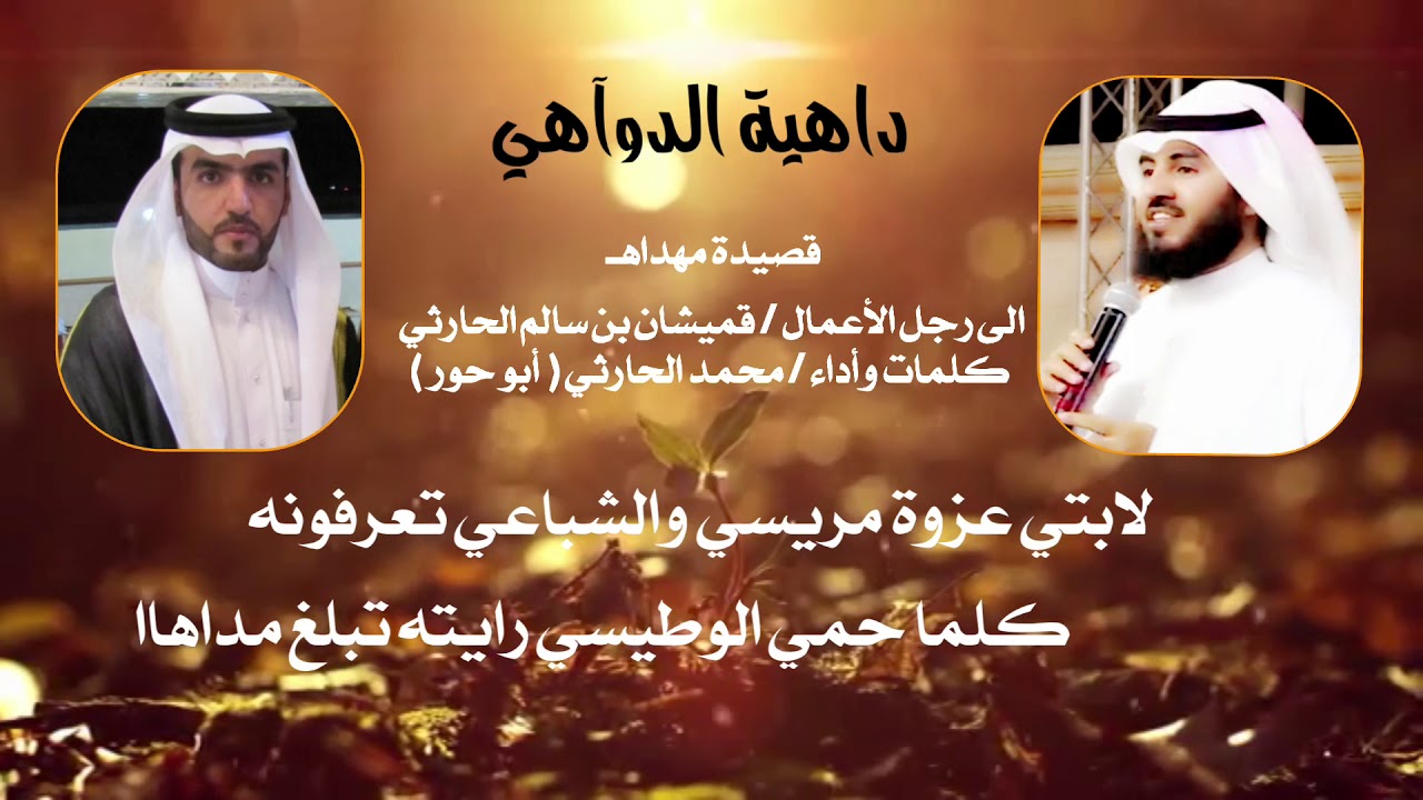 شيلة(داهية الدواهي) مهداةإلى رجل الأعمال:قميشان سالم الحارثي  كلمات وأداء:محمدالحارثي أبوحور1441/4/6