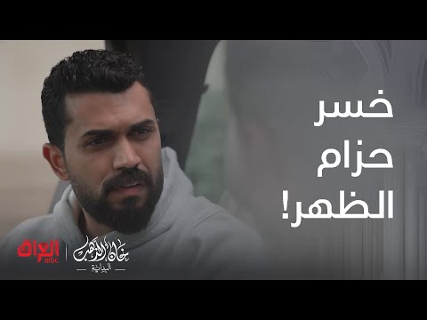 خان الذهب البداية الحلقة 23 أمير ما مصدك اللي ديسمعه من أعز إنسان عليه