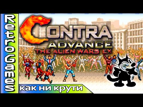 Contra Advance: The Alien Wars EX (GBA) - прохождение