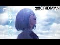 【キャラMAD】SSSS.GRIDMAN ─新条アカネ─『SNOBBISM』