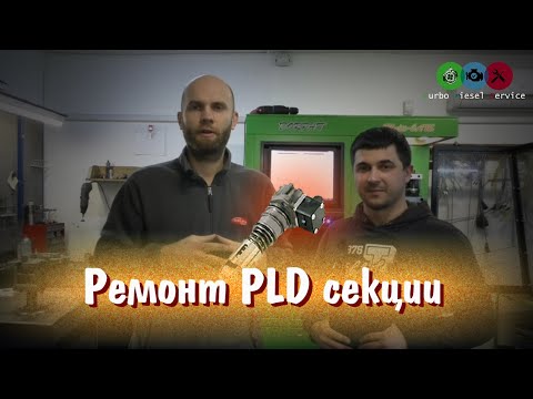 [Дизелист] #21 Ремонт PLD секции