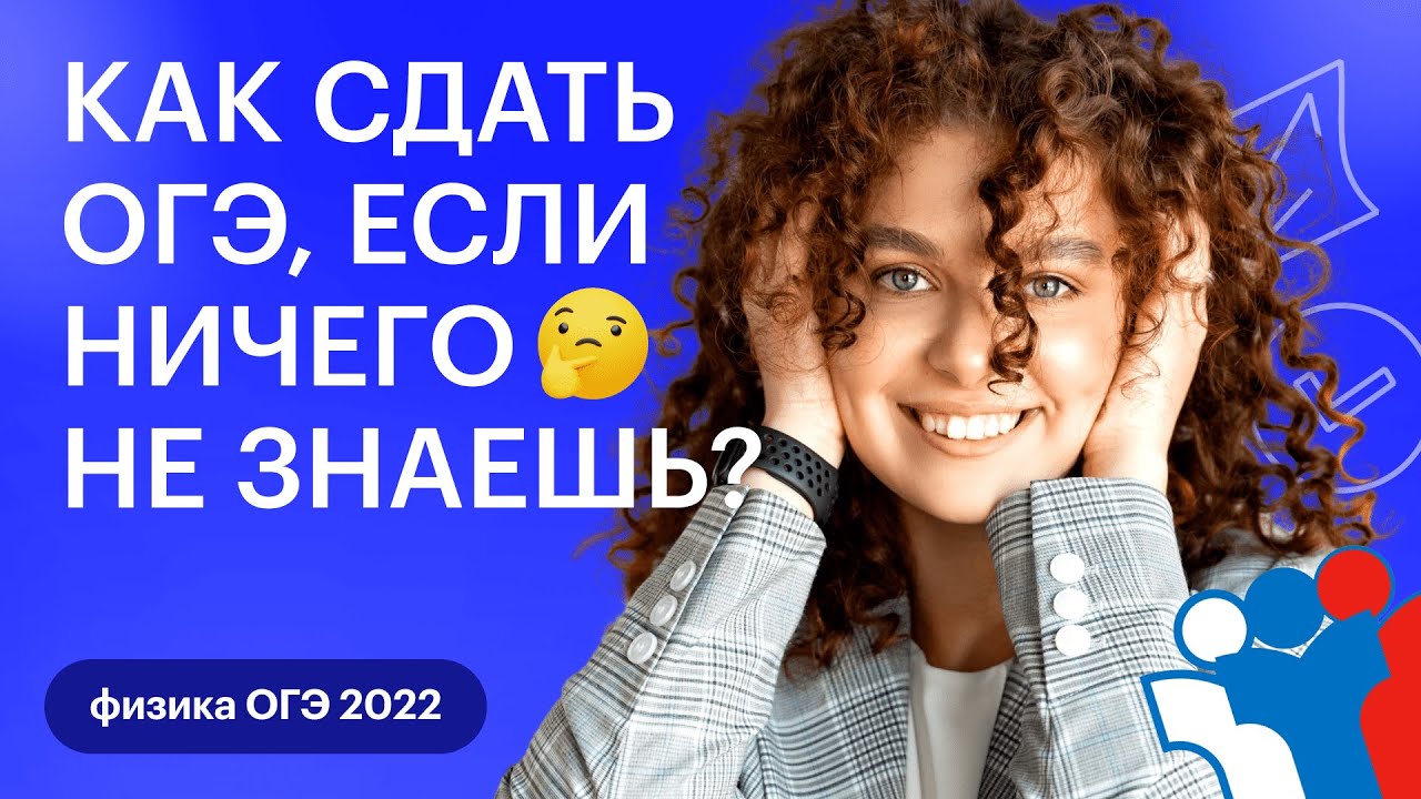 Как сдать ОГЭ, если ничего не знаешь? | ОГЭ ФИЗИКА 2021 | СОТКА - YouTube
