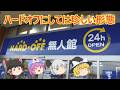 《超珍しい》無人販売のハードオフ! 新潟黒埼インター店!
