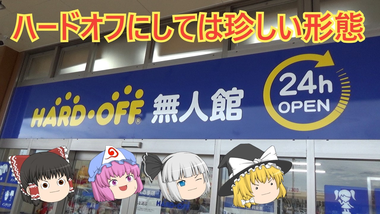 《超珍しい》無人販売のハードオフ! 新潟黒埼インター店!