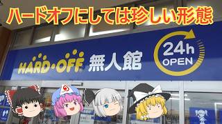 《超珍しい》無人販売のハードオフ！ 新潟黒埼インター店！