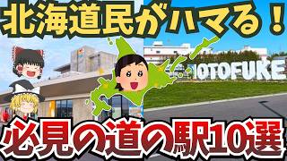 Don't Miss Out! 10 Hokkaido Roadside Stations You Must Visit! (Yukkuri Commentary)