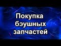 Бу запчасти. Покупать или нет?