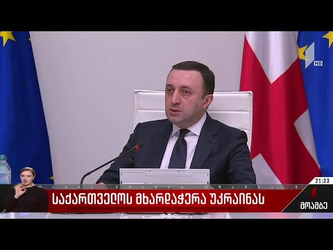 საქართველოს მხარდაჭერა უკრაინას