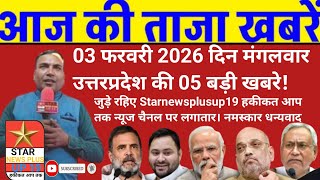 03 February 2026, मंगलवार, 05 big news of Uttar Pradesh! #starnewsplusup19 #todaynews screenshot 5