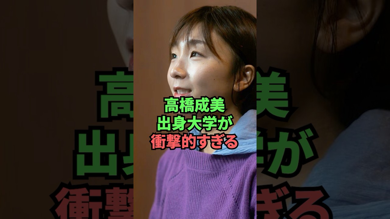 高橋成美出身大学が衝撃的すぎる