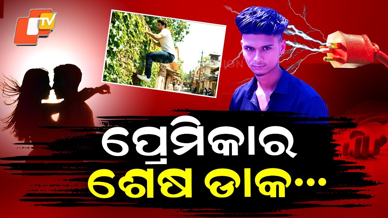 Special Story: Dhenkanal Shock: Youth Dies While Sneaking Into Lover’s House